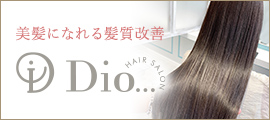 美髪になれる髪質改善Dio公式サイト