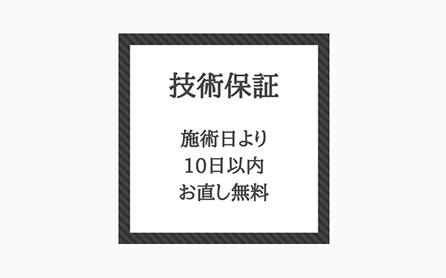 安心の技術保証のこだわり